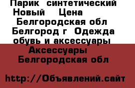 Парик  синтетический. Новый. › Цена ­ 1 000 - Белгородская обл., Белгород г. Одежда, обувь и аксессуары » Аксессуары   . Белгородская обл.